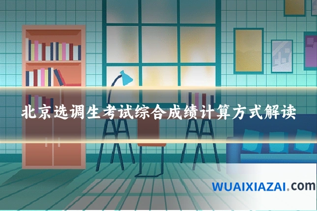 北京选调生考试综合成绩计算方式解读