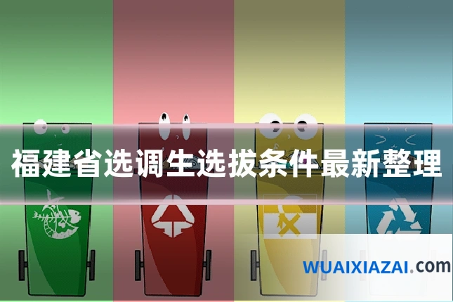 福建省选调生选拔条件最新整理