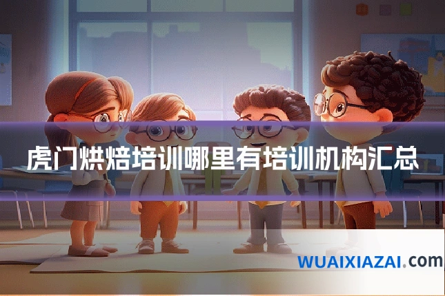 虎门烘焙培训哪里有培训机构汇总