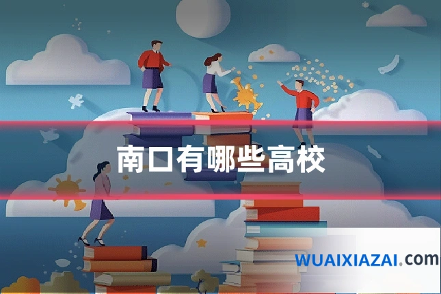 南口有哪些高校