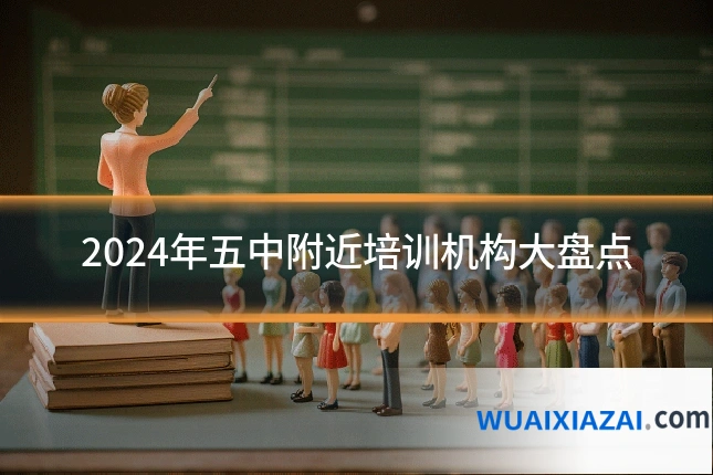 2024年五中附近培训机构大盘点