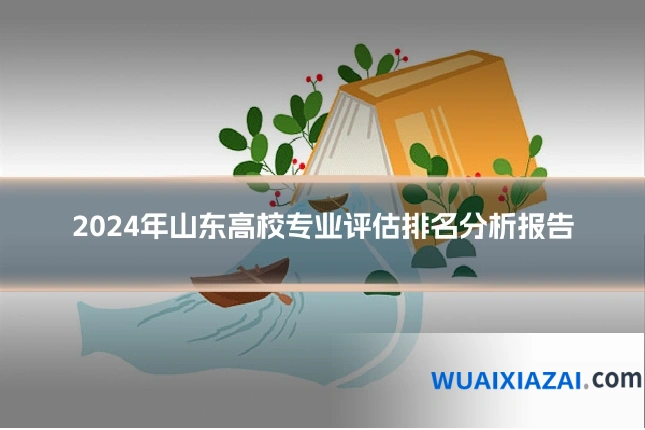 2024年山东高校专业评估排名分析报告