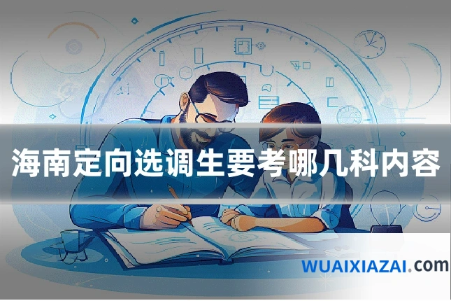 海南定向选调生要考哪几科内容