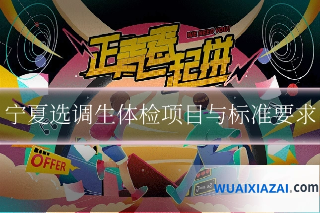 宁夏选调生体检项目与标准要求