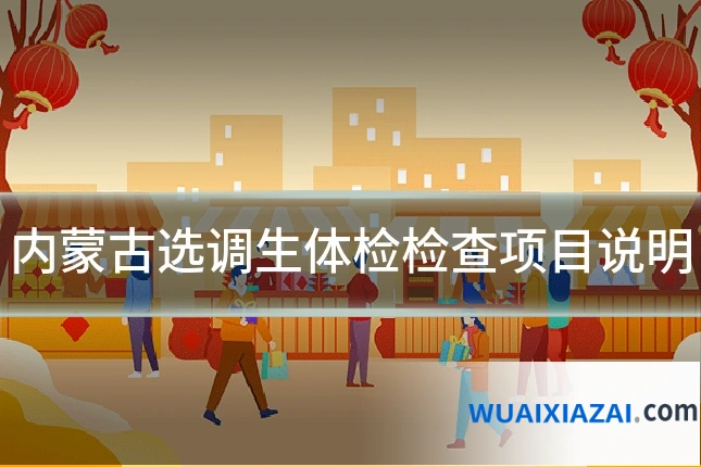 内蒙古选调生体检检查项目说明