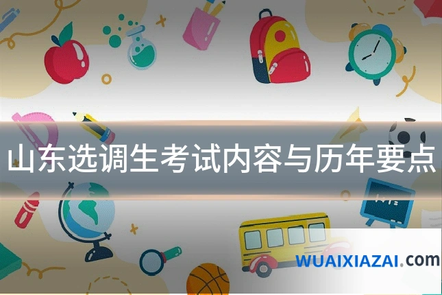 山东选调生考试内容与历年要点