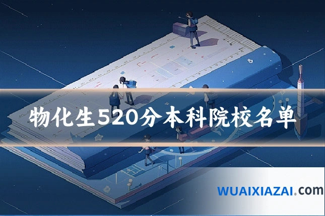 物化生520分本科院校名单