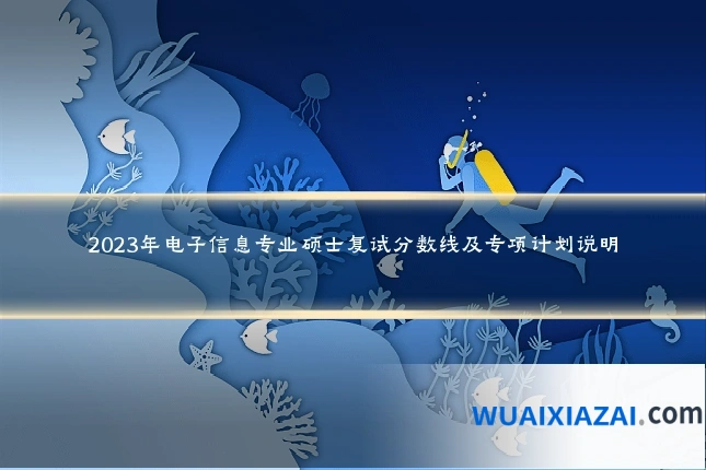 2023年电子信息专业硕士复试分数线及专项计划说明