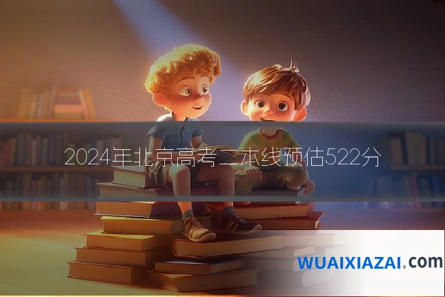 2024年北京高考二本线预估522分
