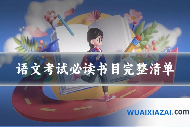 语文考试必读书目完整清单