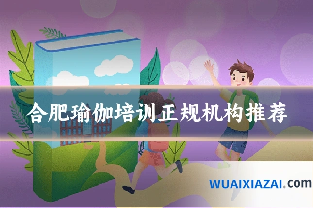 合肥瑜伽培训正规机构推荐