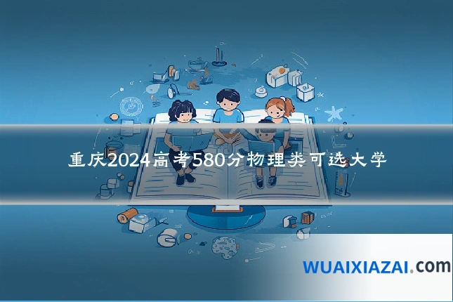 重庆2024高考580分物理类可选大学