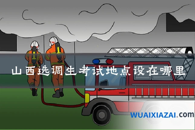 山西选调生考试地点设在哪里