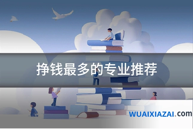 挣钱最多的专业推荐