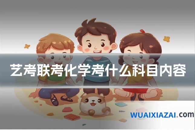艺考联考化学考什么科目内容
