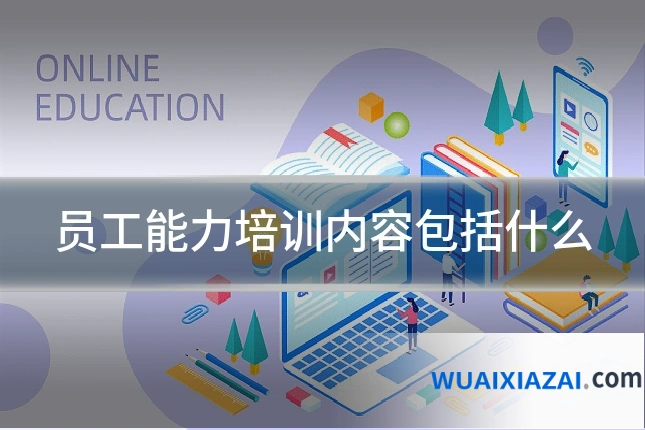 员工能力培训内容包括什么