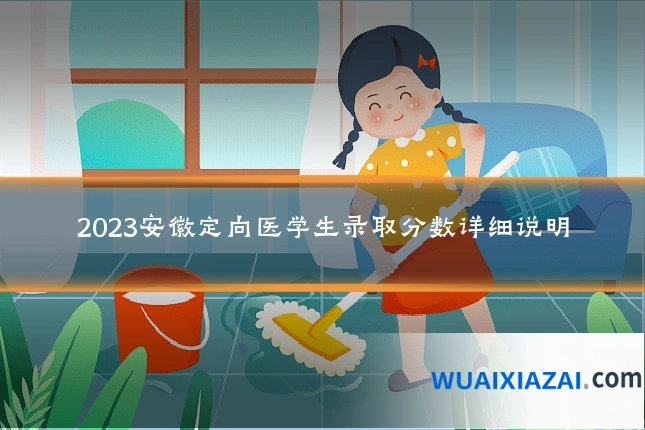 2023安徽定向医学生录取分数详细说明