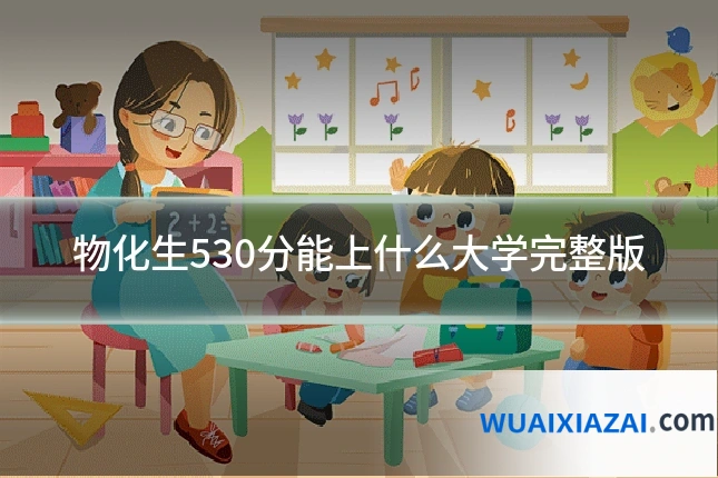 物化生530分能上什么大学完整版
