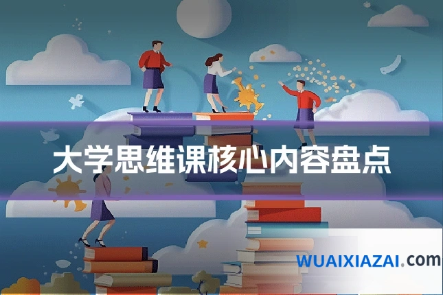 大学思维课核心内容盘点