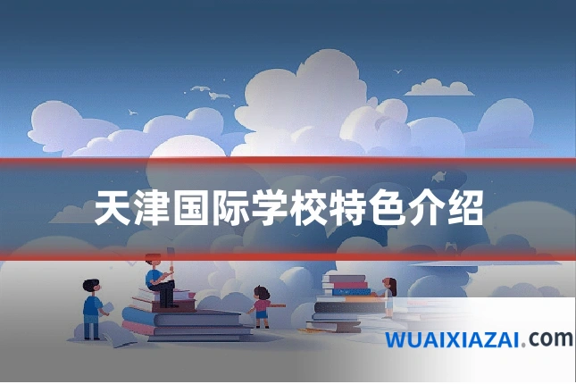 天津国际学校特色介绍