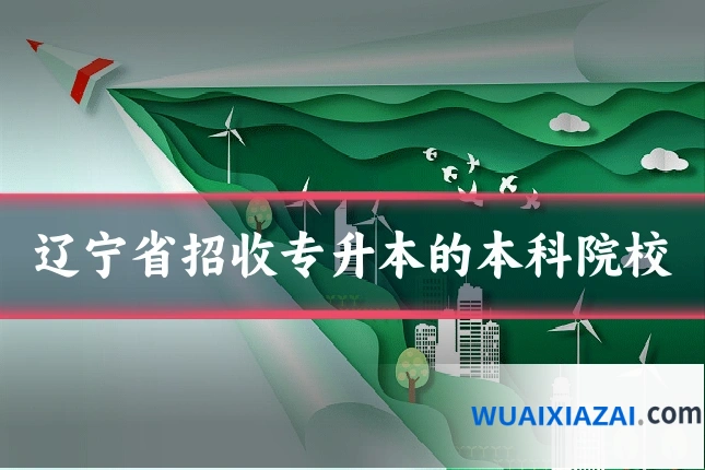 辽宁省招收专升本的本科院校