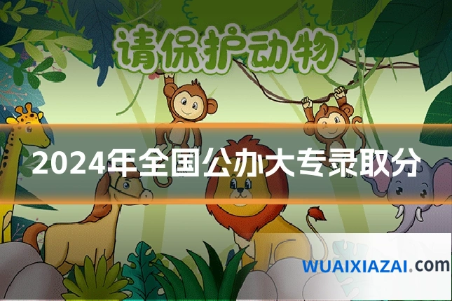 2024年全国公办大专录取分
