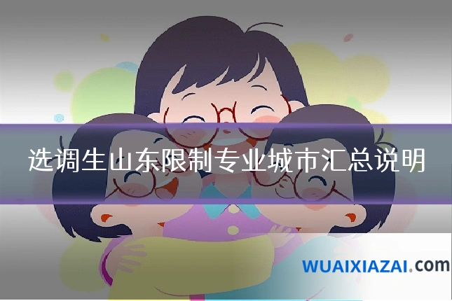 选调生山东限制专业城市汇总说明