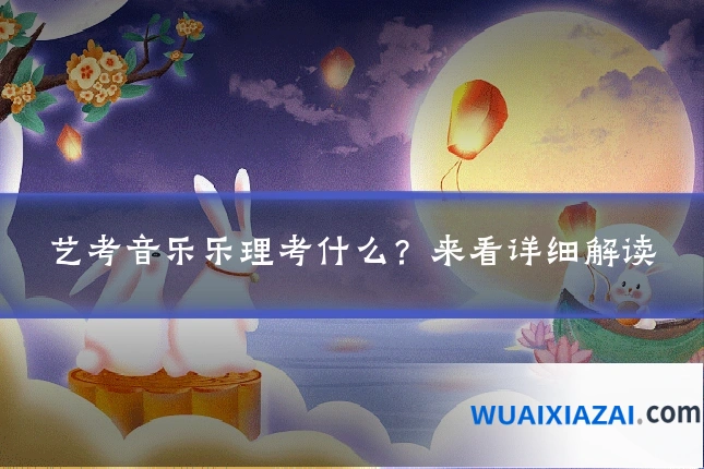 艺考音乐乐理考什么？来看详细解读