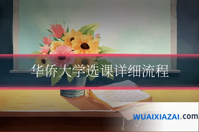 华侨大学选课详细流程