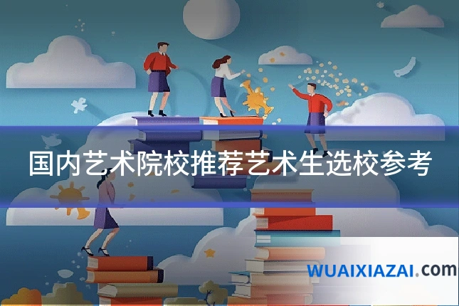 国内艺术院校推荐艺术生选校参考