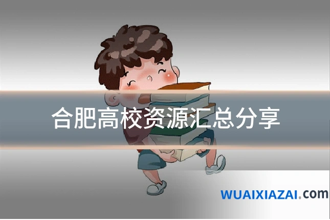 合肥高校资源汇总分享