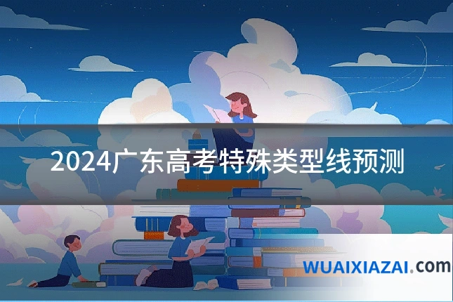 2024广东高考特殊类型线预测