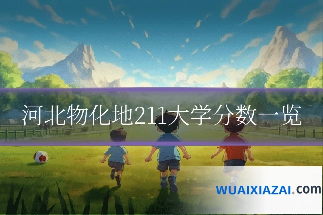 河北物化地211大学分数一览