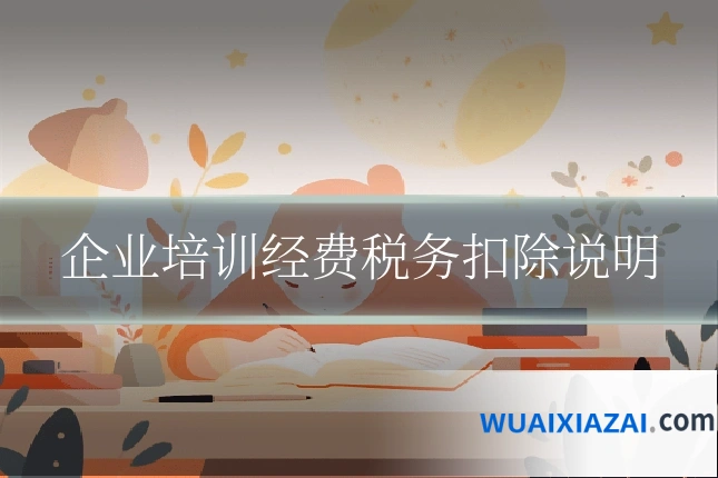 企业培训经费税务扣除说明