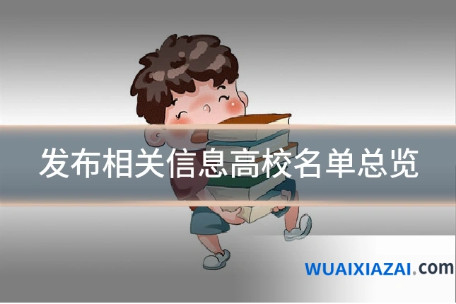 发布相关信息高校名单总览