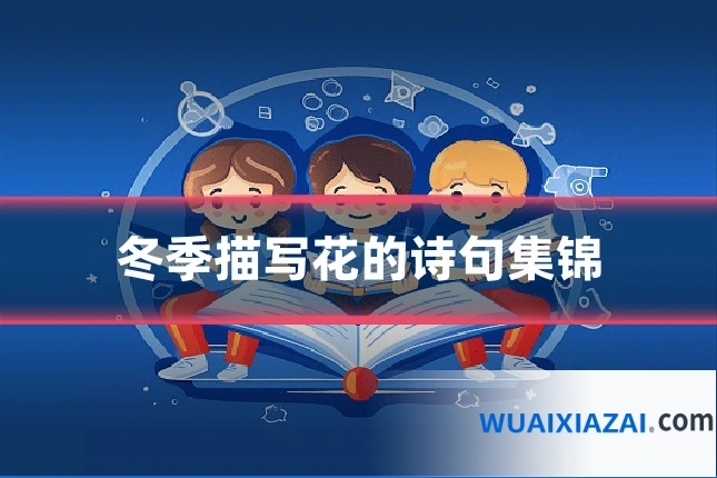 冬季描写花的诗句集锦