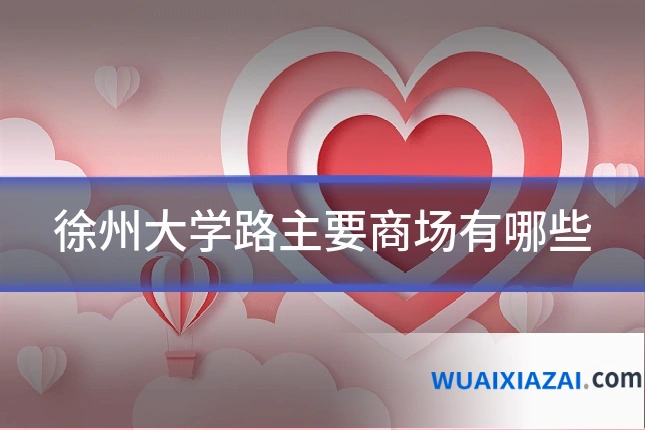 徐州大学路主要商场有哪些