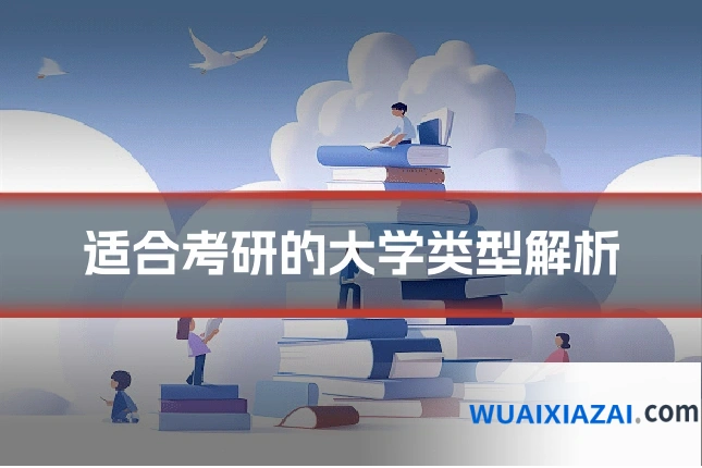 适合考研的大学类型解析