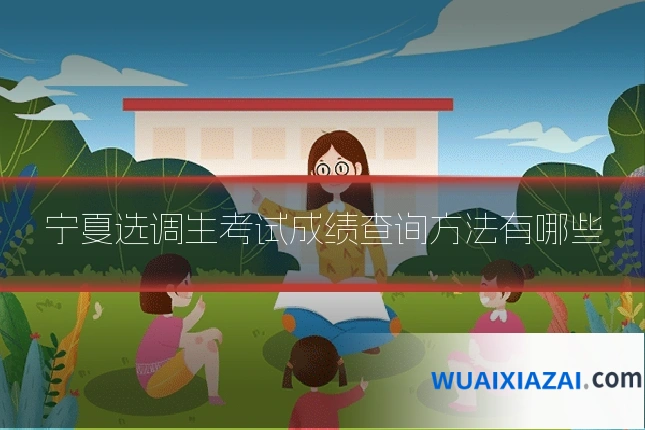 宁夏选调生考试成绩查询方法有哪些