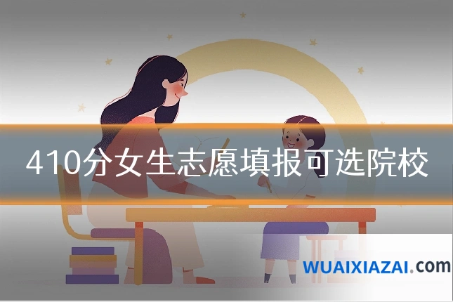 410分女生志愿填报可选院校