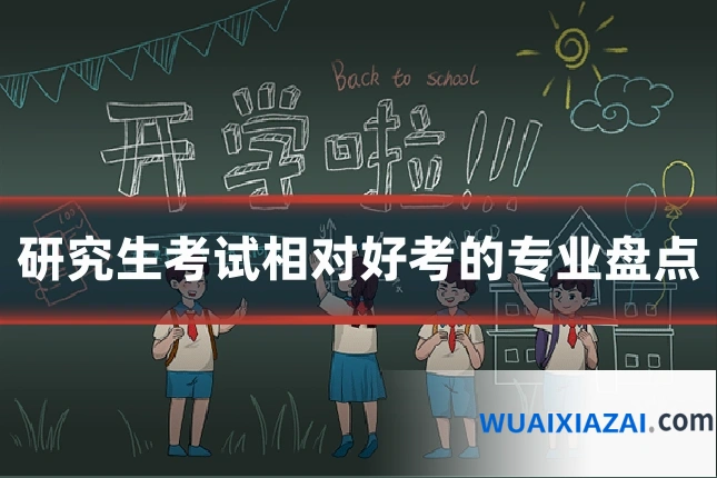 研究生考试相对好考的专业盘点