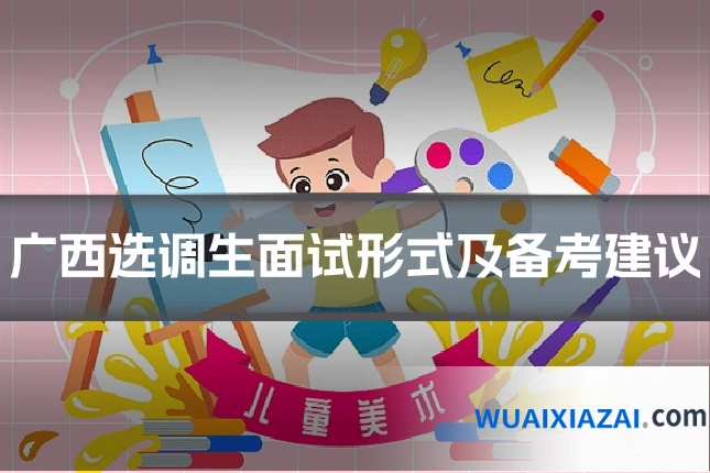 广西选调生面试形式及备考建议