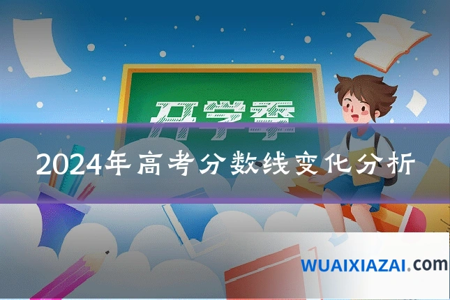 2024年高考分数线变化分析