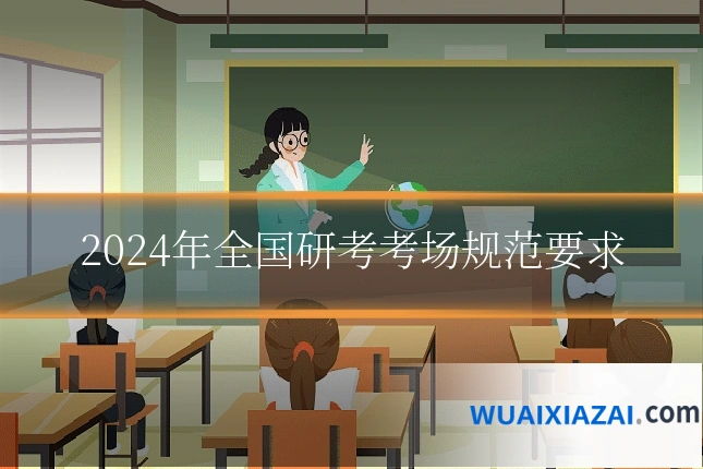 2024年全国研考考场规范要求