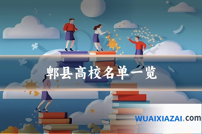 郫县高校名单一览