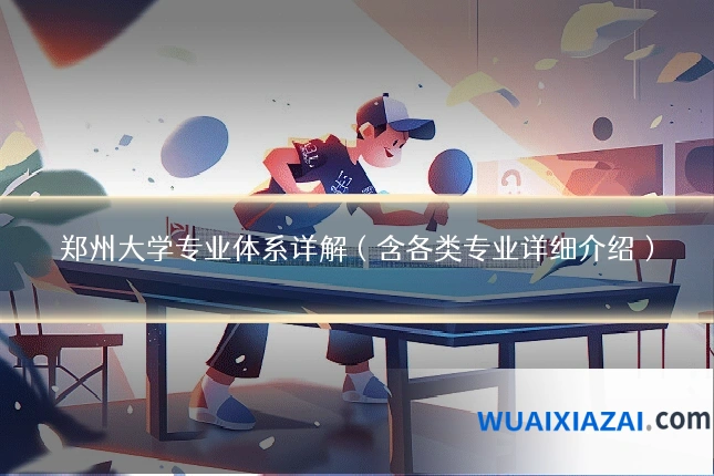 郑州大学专业体系详解（含各类专业详细介绍）