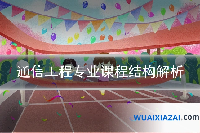 通信工程专业课程结构解析