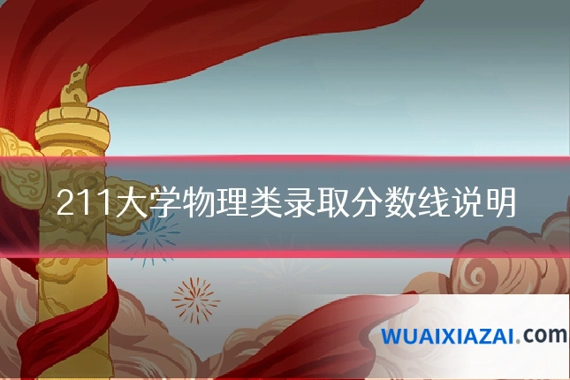 211大学物理类录取分数线说明