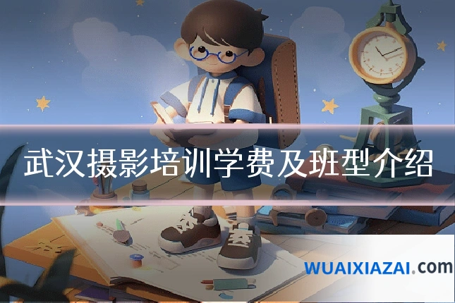 武汉摄影培训学费及班型介绍