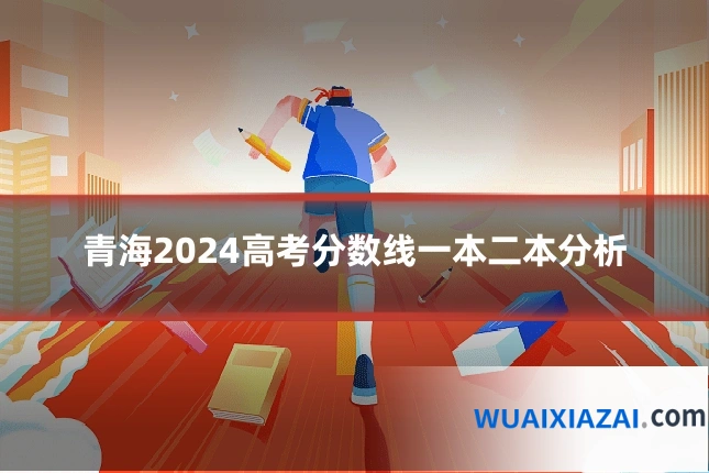 青海2024高考分数线一本二本分析